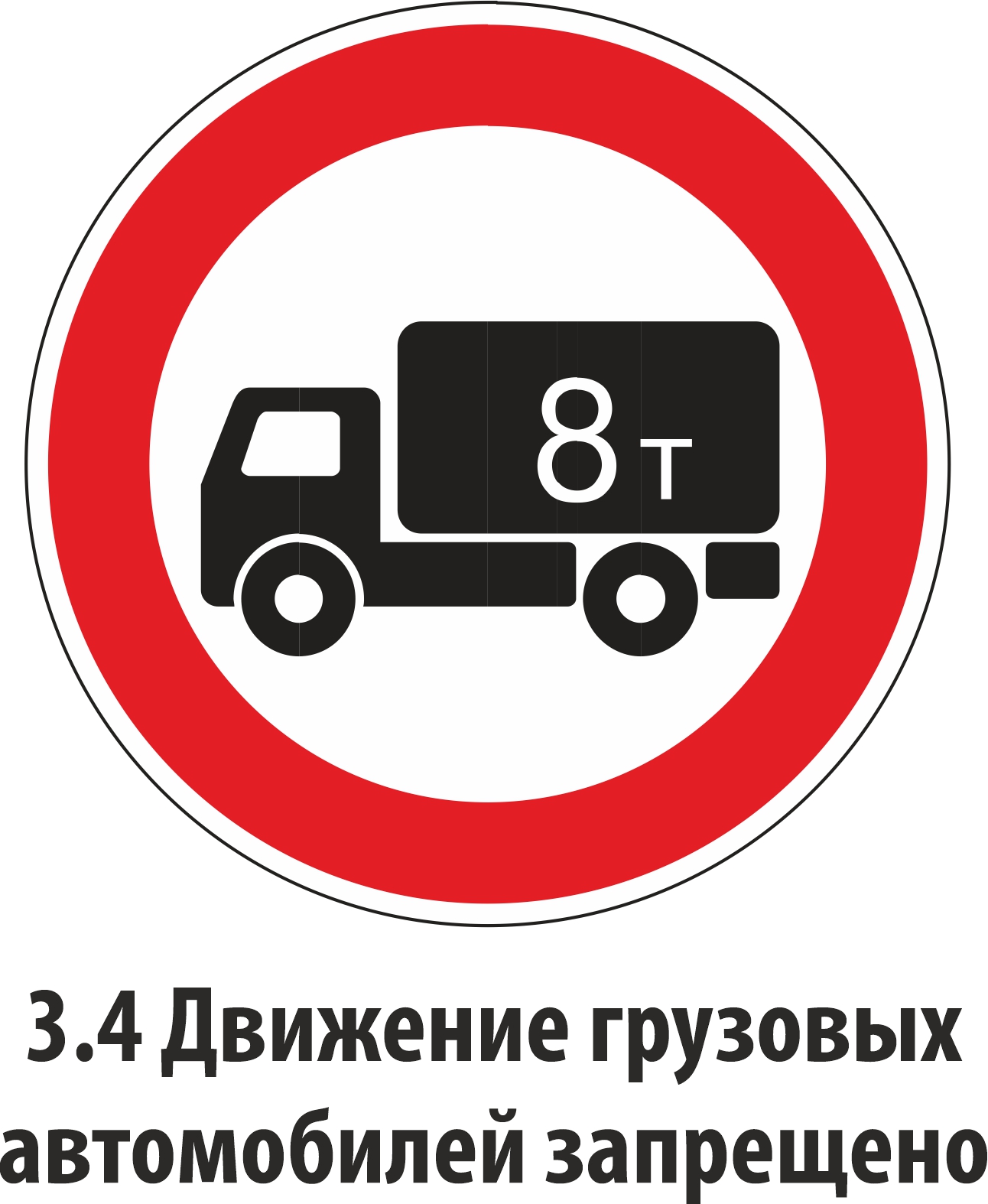 Знак 3.3 движение грузовых автомобилей запрещено