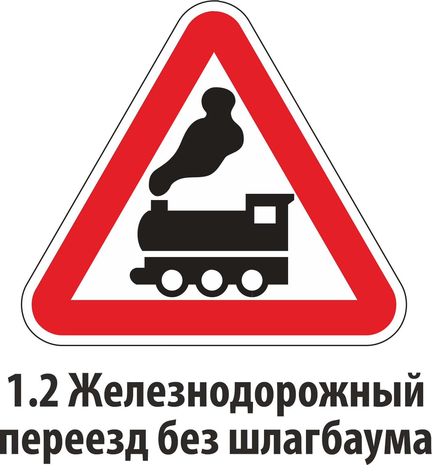 железнодорожные знаки безопасности фото