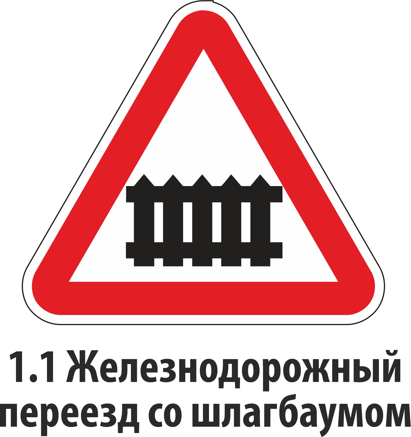 Знак шлагбаум