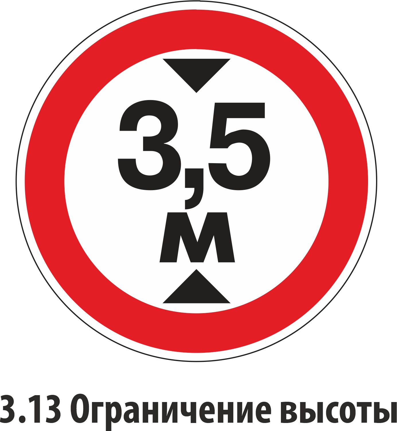 Как называется ограничение. Знак 3.13 ограничение высоты. Знак ограничение высоты 5 м. Знак 3.13 ограничение высоты 4.5 м. Знак ограничение по высоте 2.5 метра.