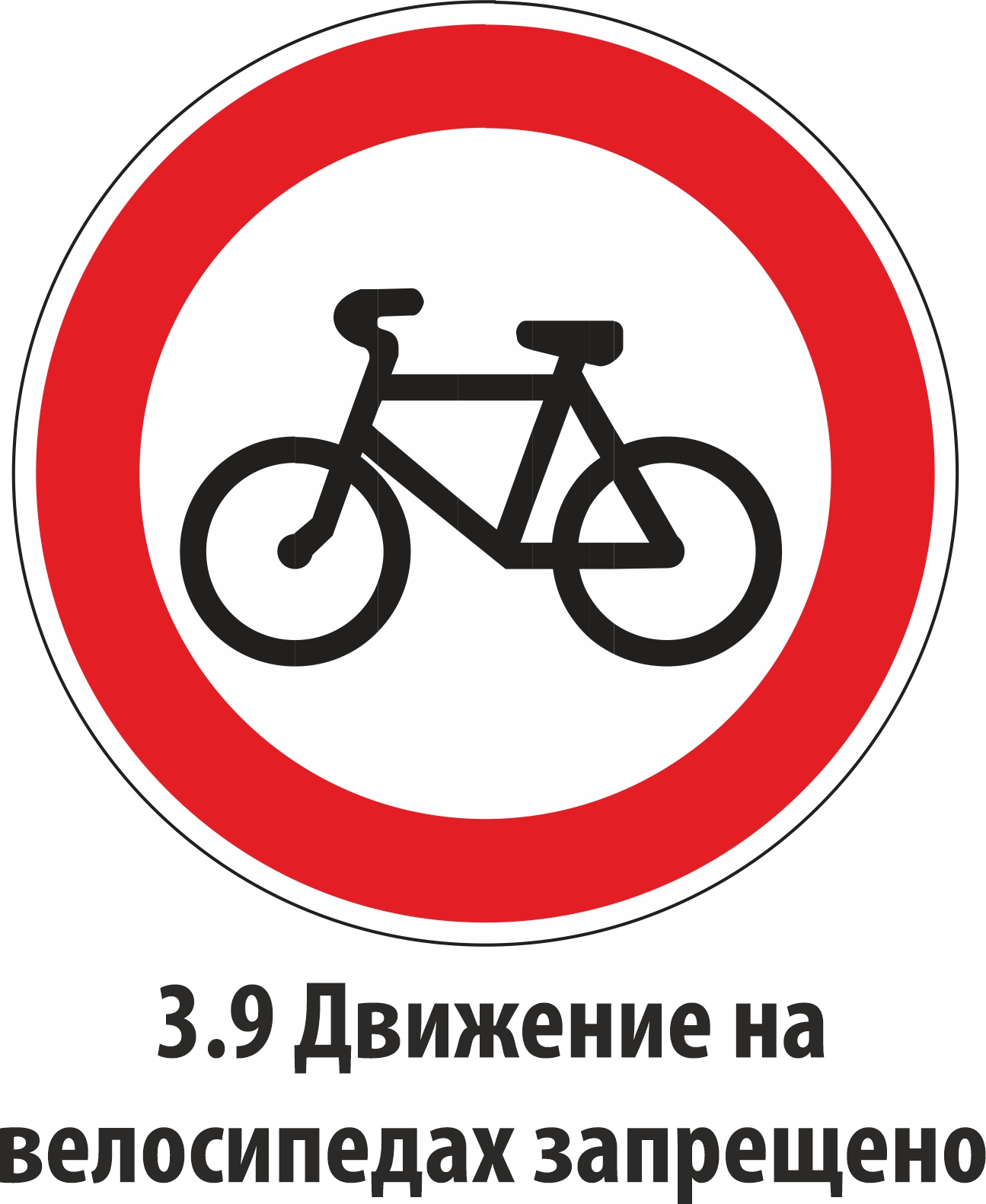 Знак велосипед