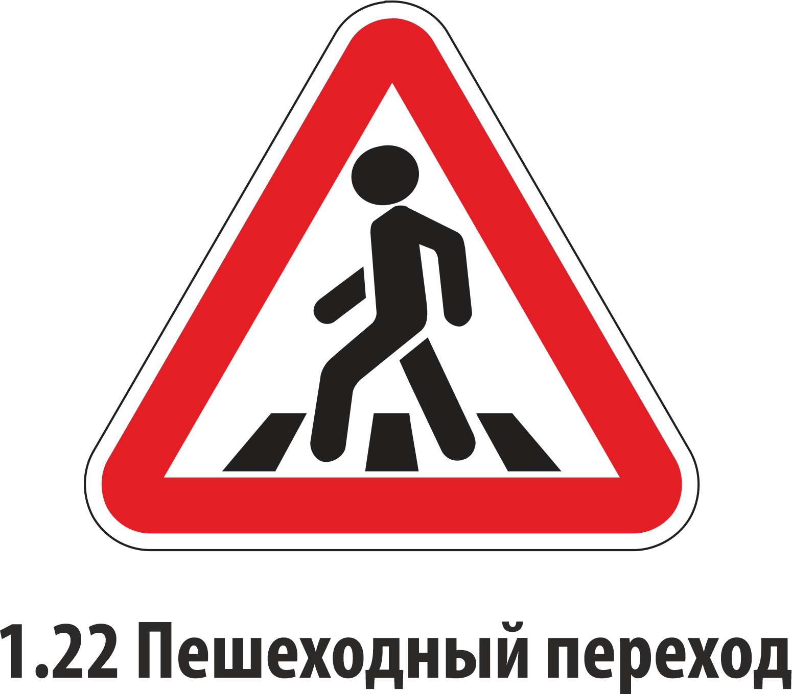 1.22 1.22 «Пешеходный переход».